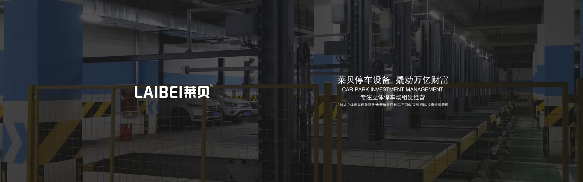橫移式機械車位拆除