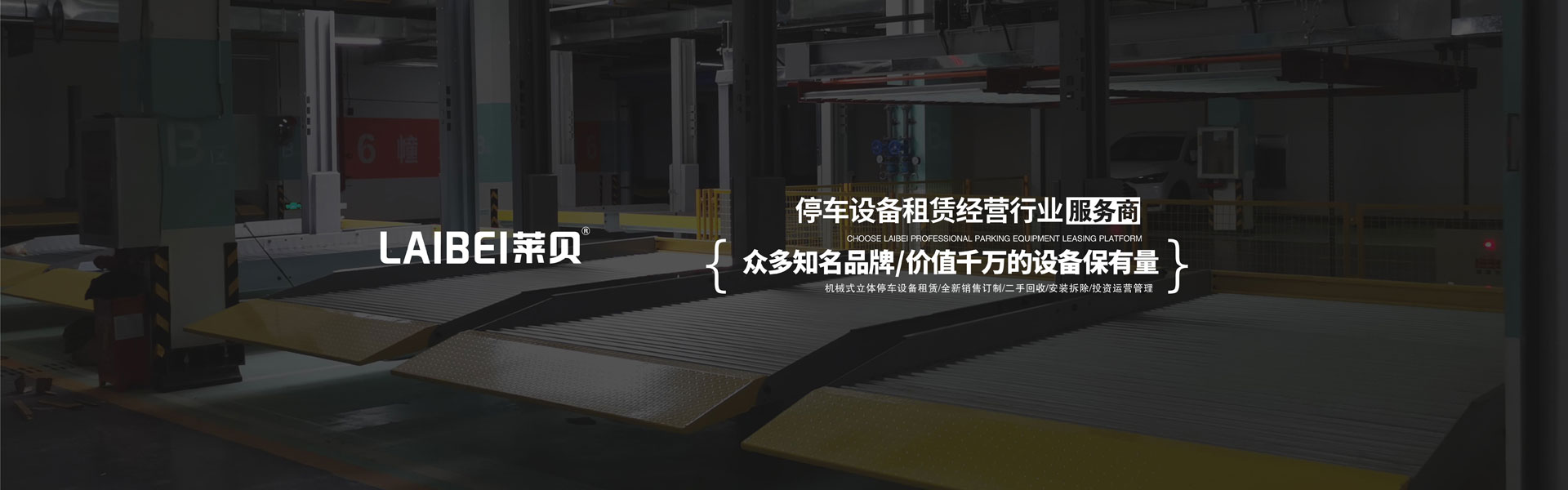 家用機械式立體車庫拆除